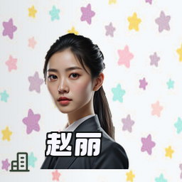 赵丽