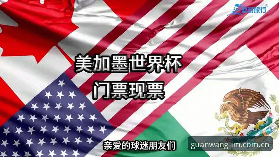 资深用户分享：世界杯门票在手却难赴美国，地缘政治如何搅乱赛事体验