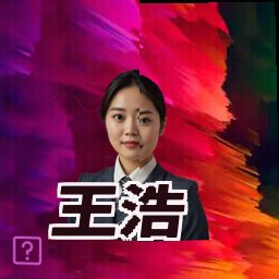 王浩